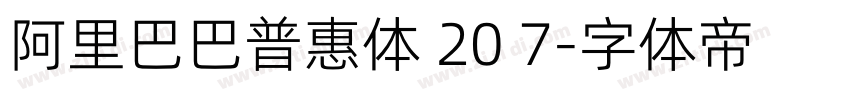 阿里巴巴普惠体 20 7字体转换